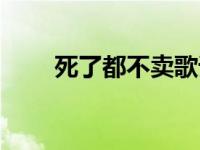 死了都不卖歌词打官司 死了也不卖 