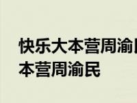 快乐大本营周渝民迪丽热巴是哪一期 快乐大本营周渝民 