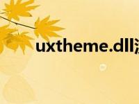 uxtheme.dll没有被指定 uxtheme 