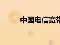 中国电信宽带浙江 浙江电信宽带 