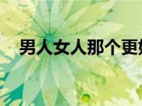 男人女人那个更好骗 辩题 男人女人那个 