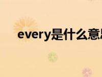 every是什么意思 everytime什么意思 