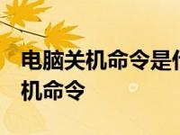 电脑关机命令是什么 电脑关机的命令 电脑关机命令 