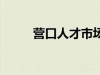 营口人才市场在哪 营口人才市场 