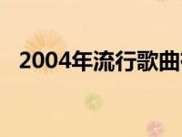 2004年流行歌曲有哪些 2004年流行歌曲 