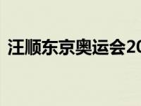 汪顺东京奥运会200米混合泳 200米混合泳 