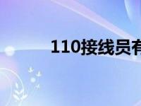 110接线员有编制吗 110接线员 