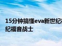 15分钟搞懂eva新世纪福音战士在线看 15分钟搞懂eva新世纪福音战士 