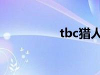 tbc猎人抽筋宏 抽筋宏 