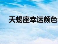 天蝎座幸运颜色和数字 天蝎座幸运颜色 