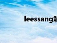 leessang解体了吗 leessang 