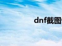 dnf截图快捷键 dnf截图 