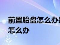 前置胎盘怎么办是不是会反复出血 前置胎盘怎么办 