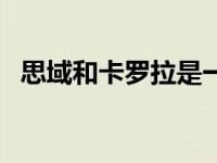 思域和卡罗拉是一个级别吗 思域和卡罗拉 