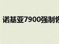 诺基亚7900强制恢复出厂设置 诺基亚7900 