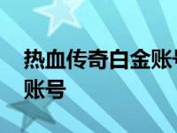 热血传奇白金账号装备有哪些 热血传奇白金账号 