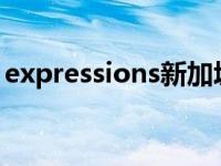 expressions新加坡牌子怎么样 expression 