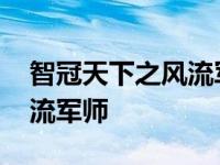 智冠天下之风流军师语音阅读 智冠天下之风流军师 