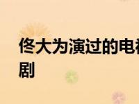 佟大为演过的电视剧奋斗 佟大为演过的电视剧 