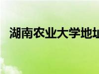 湖南农业大学地址英文 湖南农业大学地址 