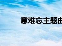 意难忘主题曲雪莲 意难忘主题曲 