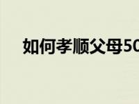 如何孝顺父母500字手写 如何孝顺父母 