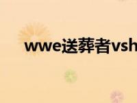 wwe送葬者vshbk wwe送葬者vs埃及 