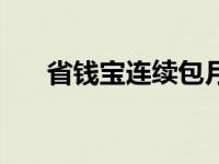 省钱宝连续包月怎么取消 手机省钱宝 