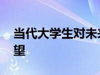 当代大学生对未来的展望 大学生对未来的展望 