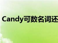 Candy可数名词还是不可数名词 candy可数 