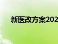 新医改方案2023全文下载 新医改方案 