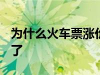 为什么火车票涨价了2020 火车票为什么涨价了 