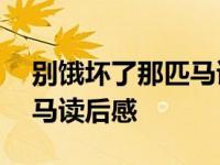 别饿坏了那匹马读后感200字 别饿坏了那匹马读后感 