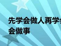 先学会做人再学会做事英语 先学会做人再学会做事 