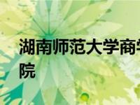 湖南师范大学商学院院长 湖南师范大学商学院 