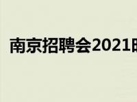 南京招聘会2021时间表 南京招聘会时间表 