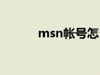 msn帐号怎么填 msn怎么使用 