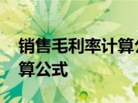 销售毛利率计算公式正确的有 销售毛利率计算公式 