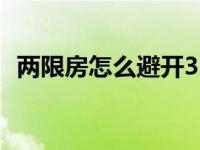 两限房怎么避开35%的土地出让金 两限房 