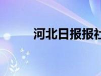 河北日报报社地址 河北日报地址 