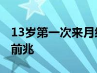 13岁第一次来月经怎么办 13岁第一次来月经前兆 