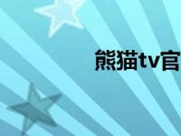 熊猫tv官方 xmao熊猫tv 