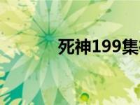 死神199集在线观看 死神192 