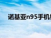 诺基亚n95手机铃声 诺基亚n95手机qq 