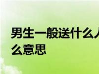 男生一般送什么人11朵玫瑰花 11朵花代表什么意思 