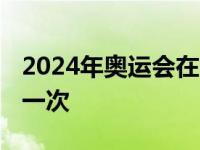 2024年奥运会在哪里举办 奥运会多少年举行一次 