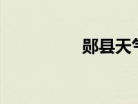 郧县天气预报7天 郧县 