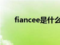 fiancee是什么意思中文翻译 fiance 