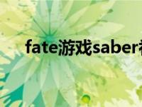 fate游戏saber补魔画面原版 fate游戏 