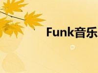 Funk音乐的特点 funk音乐 